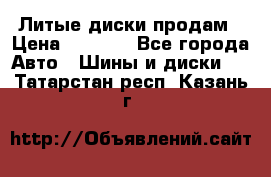 Литые диски продам › Цена ­ 6 600 - Все города Авто » Шины и диски   . Татарстан респ.,Казань г.